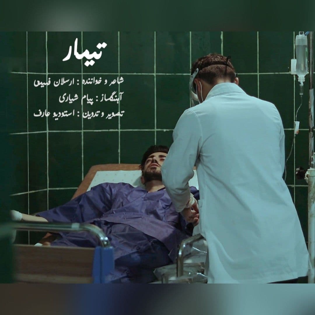 دانلود آهنگ ارسلان فهیمی تیمار